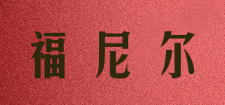 福尼尔品牌logo