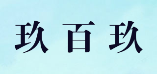 玖百玖品牌logo