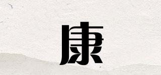 康昇品牌logo