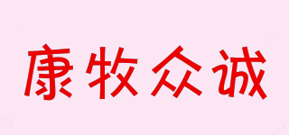 康牧众诚品牌logo