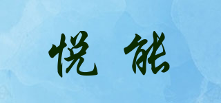 悦能品牌logo