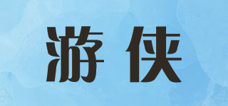 游侠品牌logo