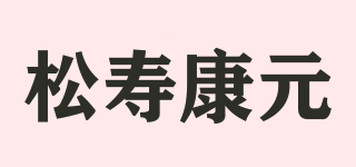 松寿康元品牌logo