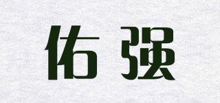 佑强品牌logo