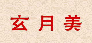 玄月美品牌logo