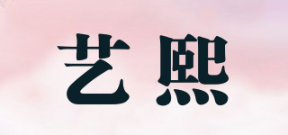 艺熙品牌logo