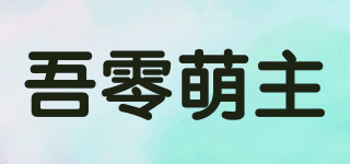 吾零萌主品牌logo