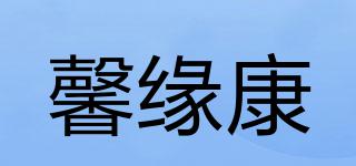 馨缘康品牌logo