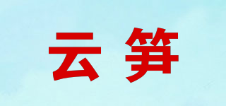 云笋品牌logo