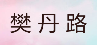 樊丹路品牌logo