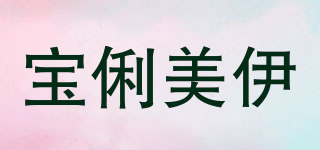 宝俐美伊品牌logo