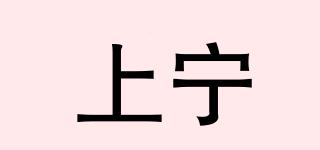 上宁品牌logo
