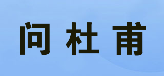 问杜甫品牌logo