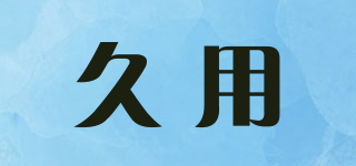 maxwork/久用品牌logo