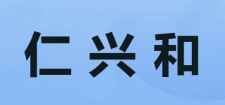 仁兴和品牌logo