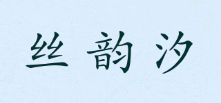 丝韵汐品牌logo