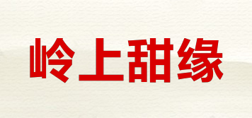 岭上甜缘品牌logo