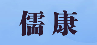 儒康品牌logo