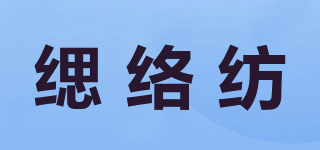 缌络纺品牌logo
