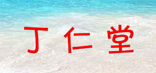 丁仁堂品牌logo