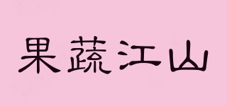 FRUVEGO/果蔬江山品牌logo