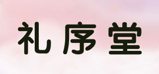 礼序堂品牌logo