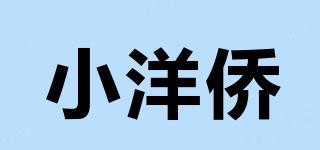 小洋侨品牌logo
