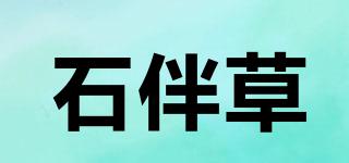 石伴草品牌logo