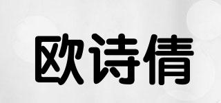 欧诗倩品牌logo
