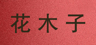 花木子品牌logo