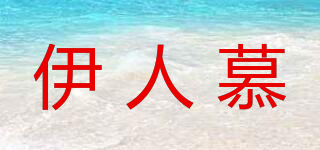 伊人慕品牌logo