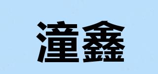 潼鑫品牌logo