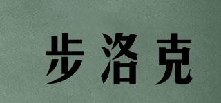 BLOOKE/步洛克品牌logo