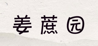 姜蔗园品牌logo