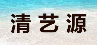 清艺源品牌logo