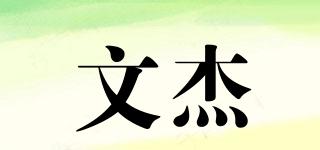 文杰品牌logo