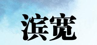 滨宽品牌logo
