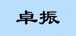 卓振品牌logo