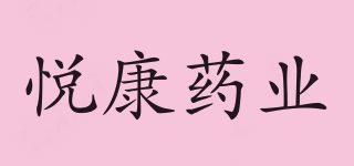 YOUCARE/悦康药业品牌logo