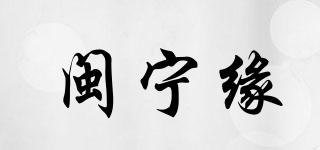 闽宁缘品牌logo