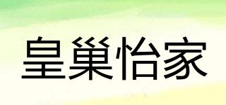 皇巢怡家品牌logo