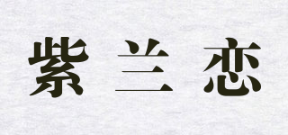 紫兰恋品牌logo