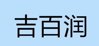 吉百润品牌logo