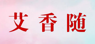 艾香随品牌logo