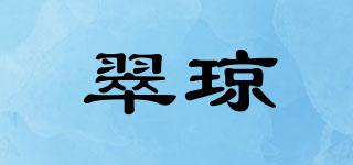 翠琼品牌logo