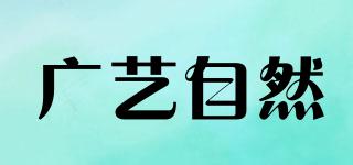 广艺自然品牌logo