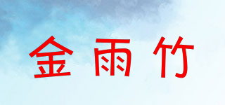 金雨竹品牌logo
