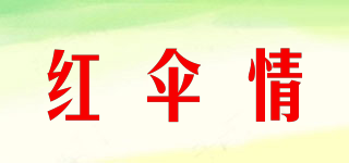 红伞情品牌logo