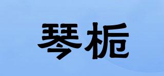琴栀品牌logo