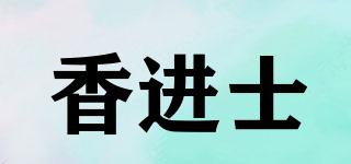 香进士品牌logo